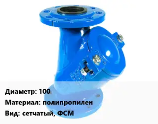 Фильтр 100 полипропилен сетчатый, ФСМ